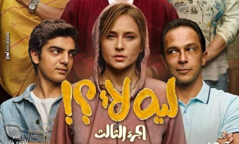  نيللي كريم تقدم مسلسل ليه لأ 3 