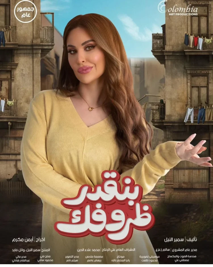 مي سليم تروج لأحدث أعمالها الفنية "بنقدر ظروفك" وتنشر البوستر الدعائي (صور)