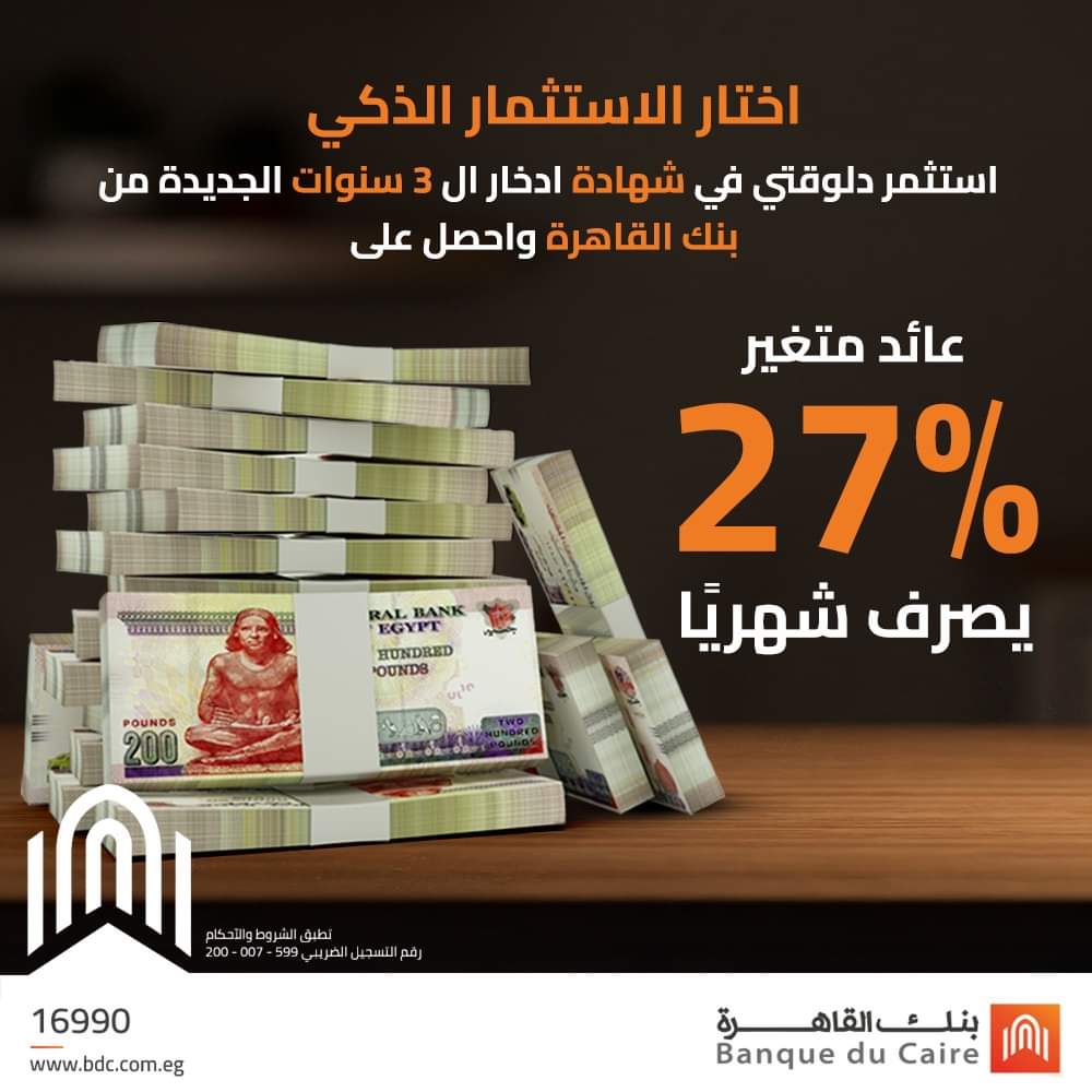 بنك القاهرة يطرح شهادة استثمار جديدة بعائد شهري 27%