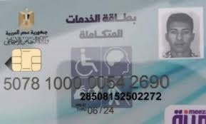 استخراج كارت الخدمات المتكاملة 2024