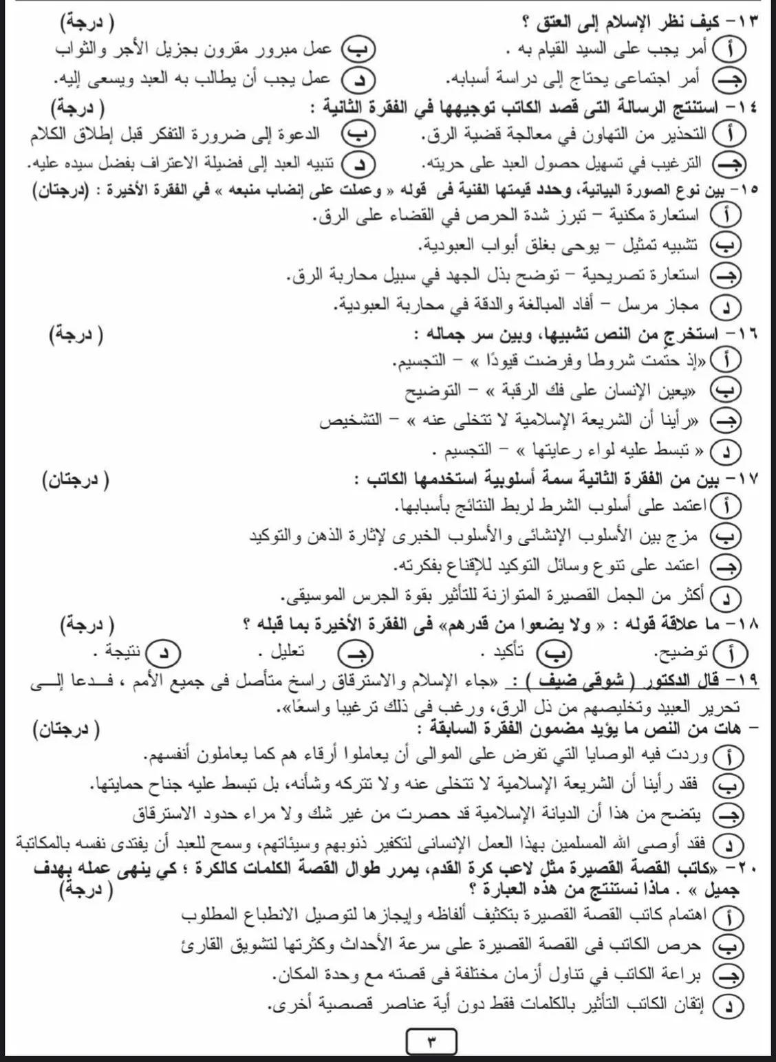 100 سؤال في اللغة العربية للصف الثالث الثانوي 2024