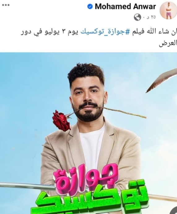 محمد أنور يروج لفيلم جوازة توكسيك