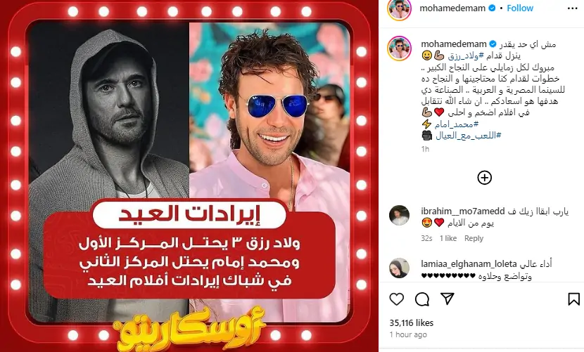 محمد إمام يهنئ أبطال فيلم ولاد رزق 3 