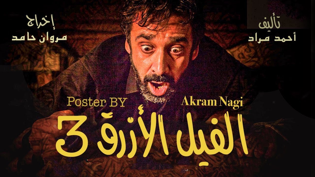 فيلم الفيل الازرق 3