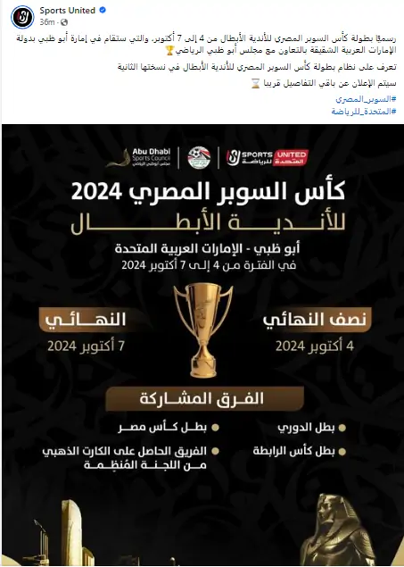 موعد مبارة السوبر المصري بالإمارات 2024