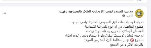 مدرسة إعدادية بالدقهلية تحذر الطالبات من ارتداء البناطيل