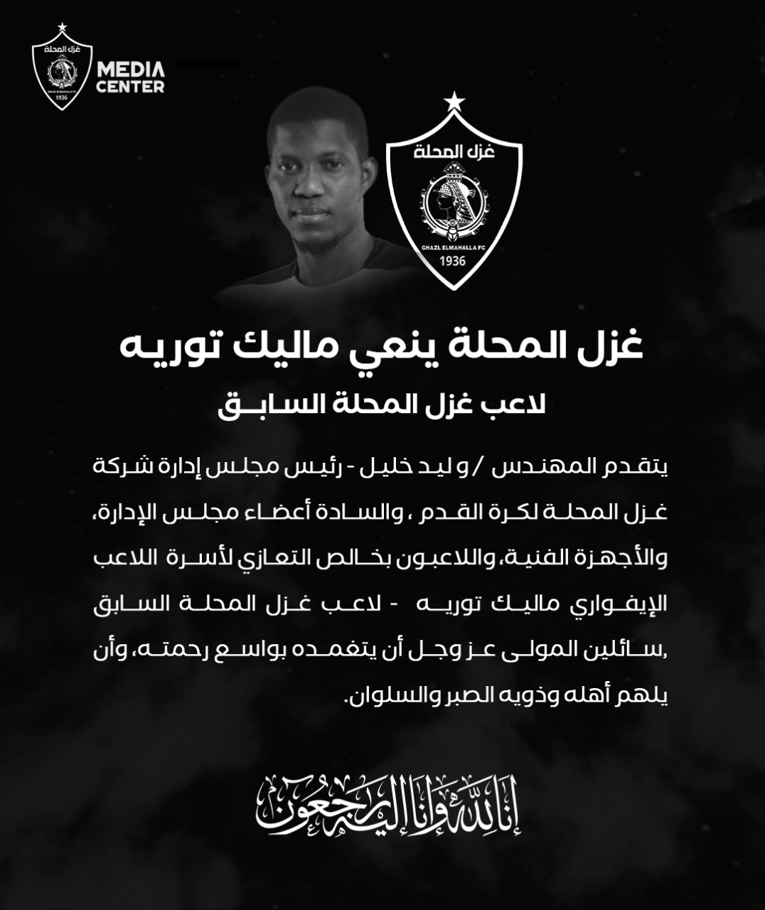 وفاة ماليك توريه لاعب غزل المحلة السابق