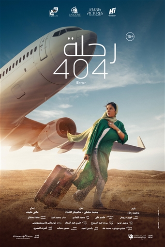 فيلم «رحلة 404» بطولة منى زكي يمثل مصر في حفل أوسكار 2024