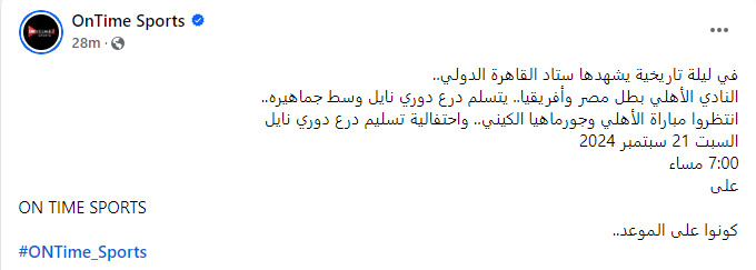 أون تايم سبورتس تعلن إذاعة مباراة الأهلي وجورماهيا الكيني