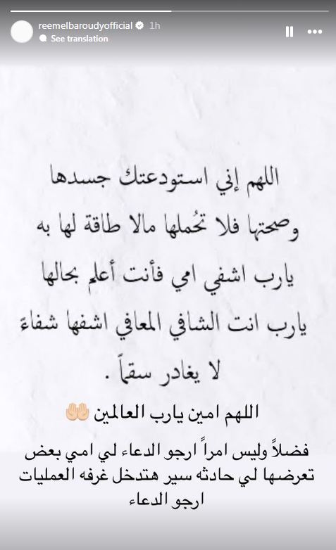 ريم البارودي تطالب جمهورها بالدعاء لوالدتها